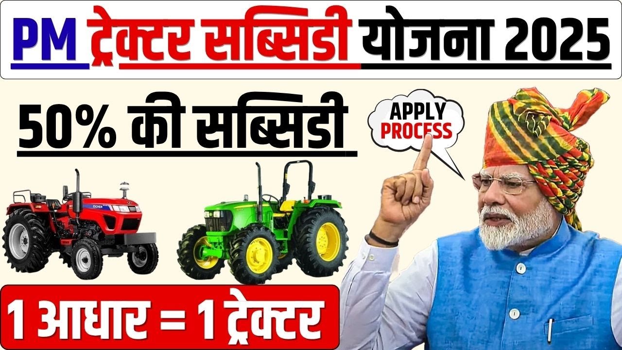 PM Kisan Tractor Subsidy Yojana 2025: Tractor Subsidy Yojana Online Apply, 50% Subsidy Benefits!