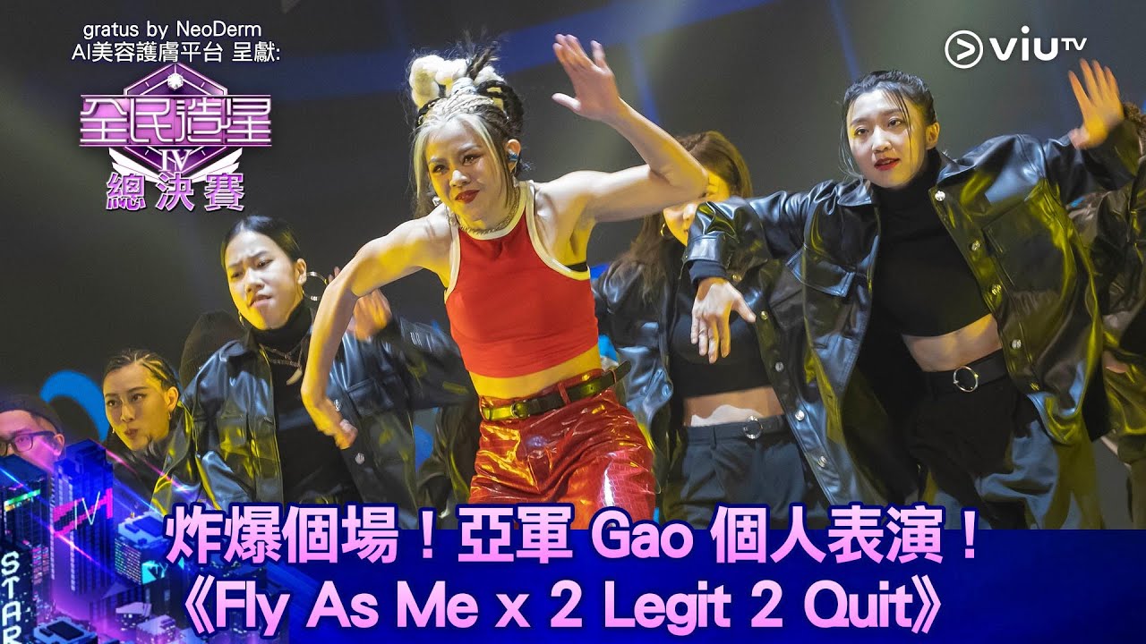《全民造星IV總決賽》炸爆個場！亞軍 Gao 個人表演 《Fly As Me x 2 Legit 2 Quit》