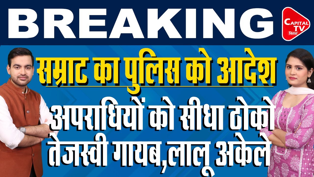 बिहार पुलिस को सम्राट की सीधी चेतावनी,अपराधियों को मौत के घाट उतारने का आदेश | Capital TV Bihar
