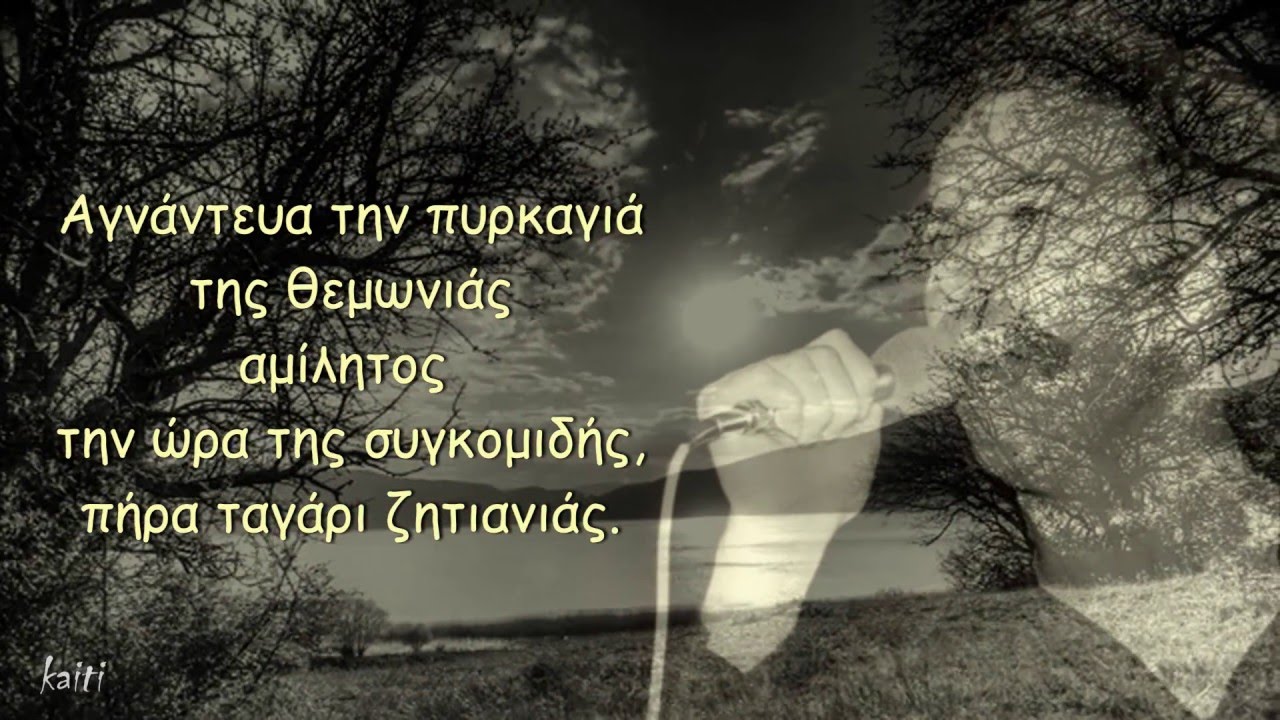 Γεννήθηκα - Νίκος Ξυλούρης