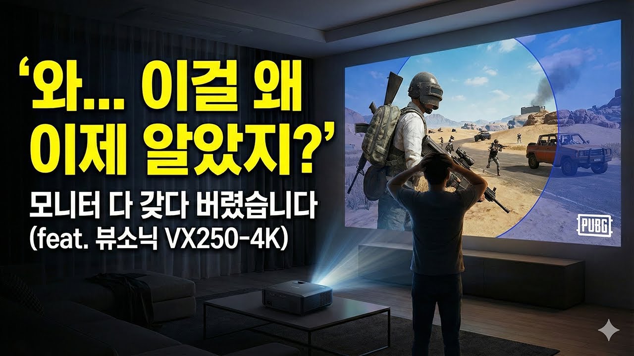 게이밍 모니터 대신 4K 빔프로젝터? 뷰소닉 VX250-4K 솔직히 미쳤네요.