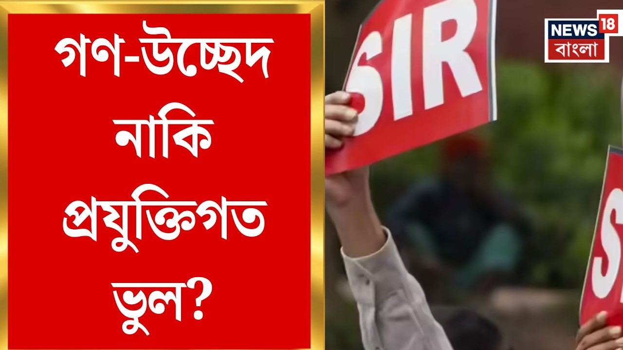 West Bengal SIR News | ১৫ জনের নাম একসাথে সাফ! কল্যাণী বিধানসভায় এসআইআর ঘিরে চরম উত্তেজনা