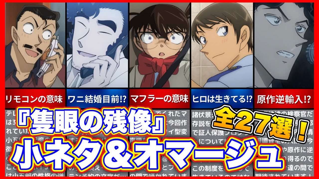 【名探偵コナン】『隻眼の残像』小ネタ&オマージュまとめ！全27選⭐︎