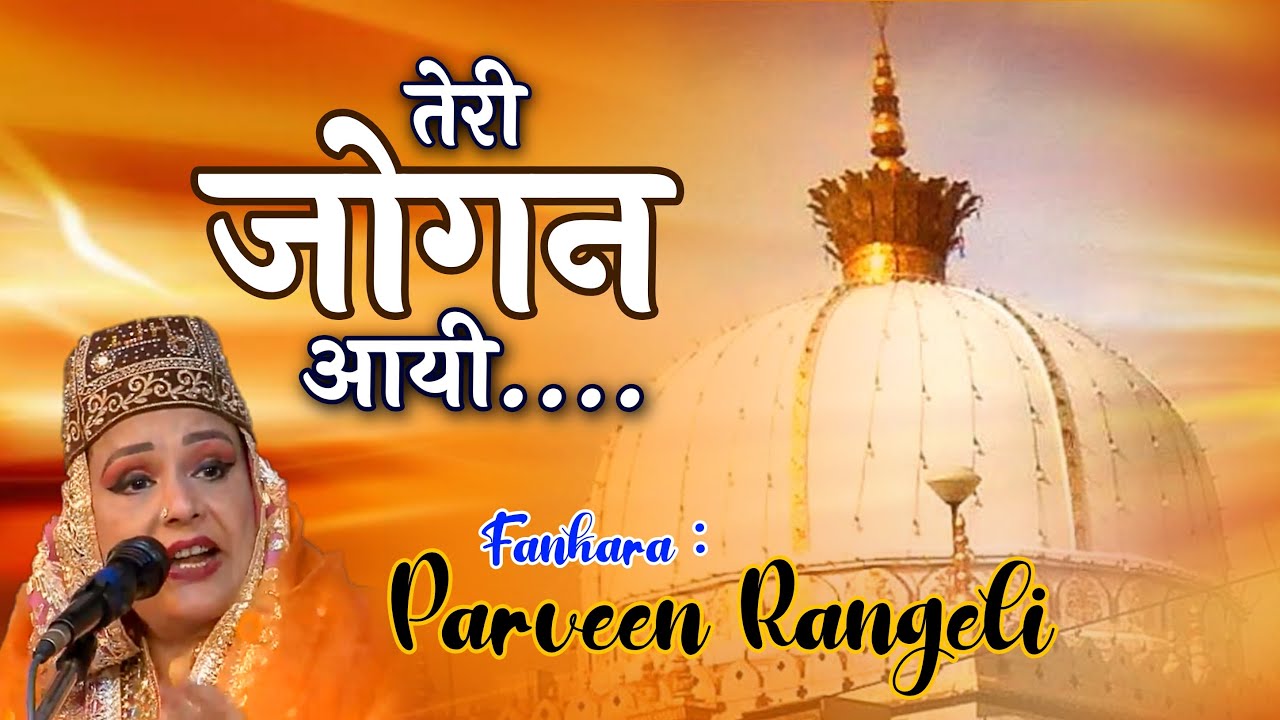 Teri Jogan Aayee #qawwali  Parveen Rangili || Urs Dholansahidbaba Jambusar