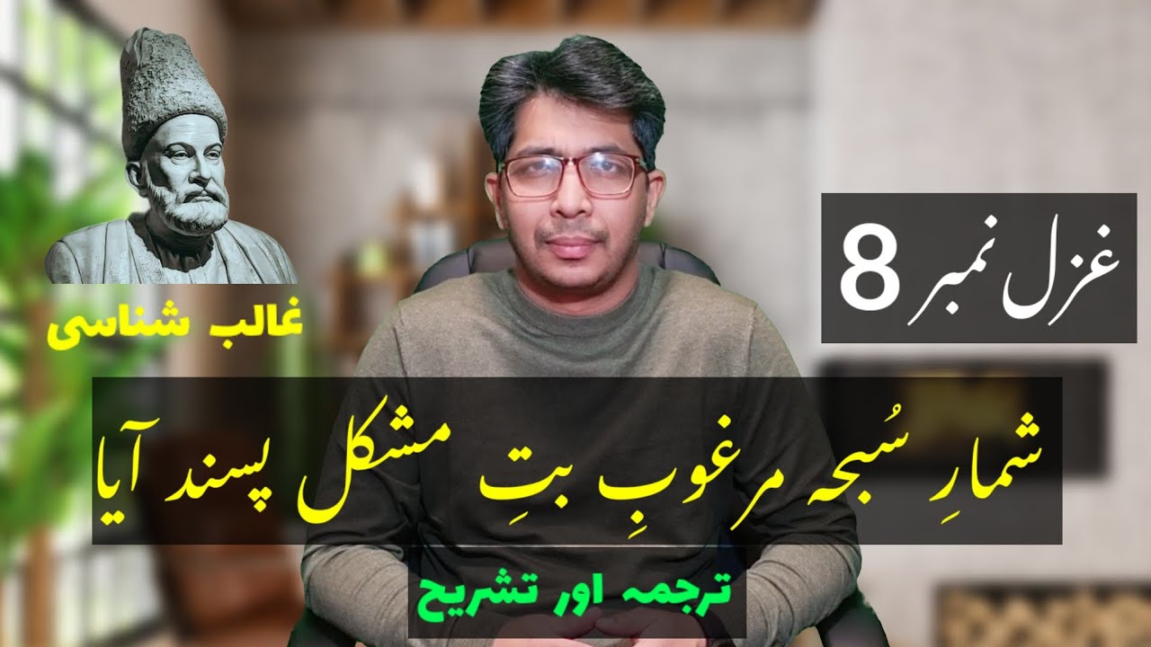 Ghazal #8 | Shumaar e Subha Marghoob e But e Mushkil Pasand | Explanation of Ghalib | Zia Ur Rehman