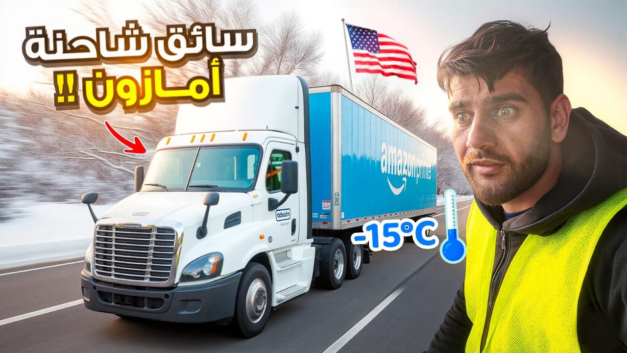 أمازون + ثلج = تحدي حقيقي!