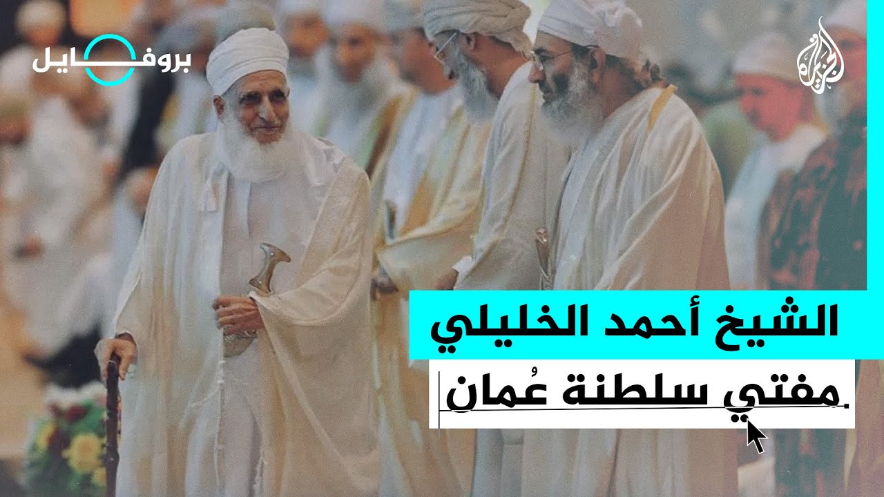 بروفايل | الشيخ أحمد الخليلي.. مفتي سلطنة عمان