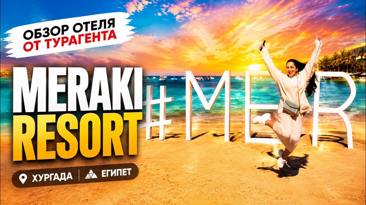 MERAKI RESORT 4* ХУРГАДА ЕГИПЕТ ОБЗОР ОТЕЛЯ