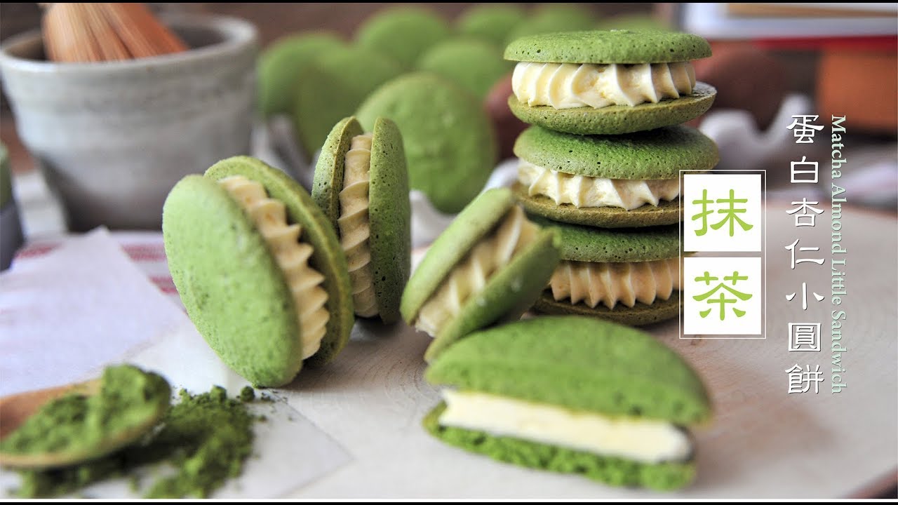 《不萊嗯的烘焙廚房》抹茶蛋白杏仁小圓餅 | Matcha Almond Little Sandwich