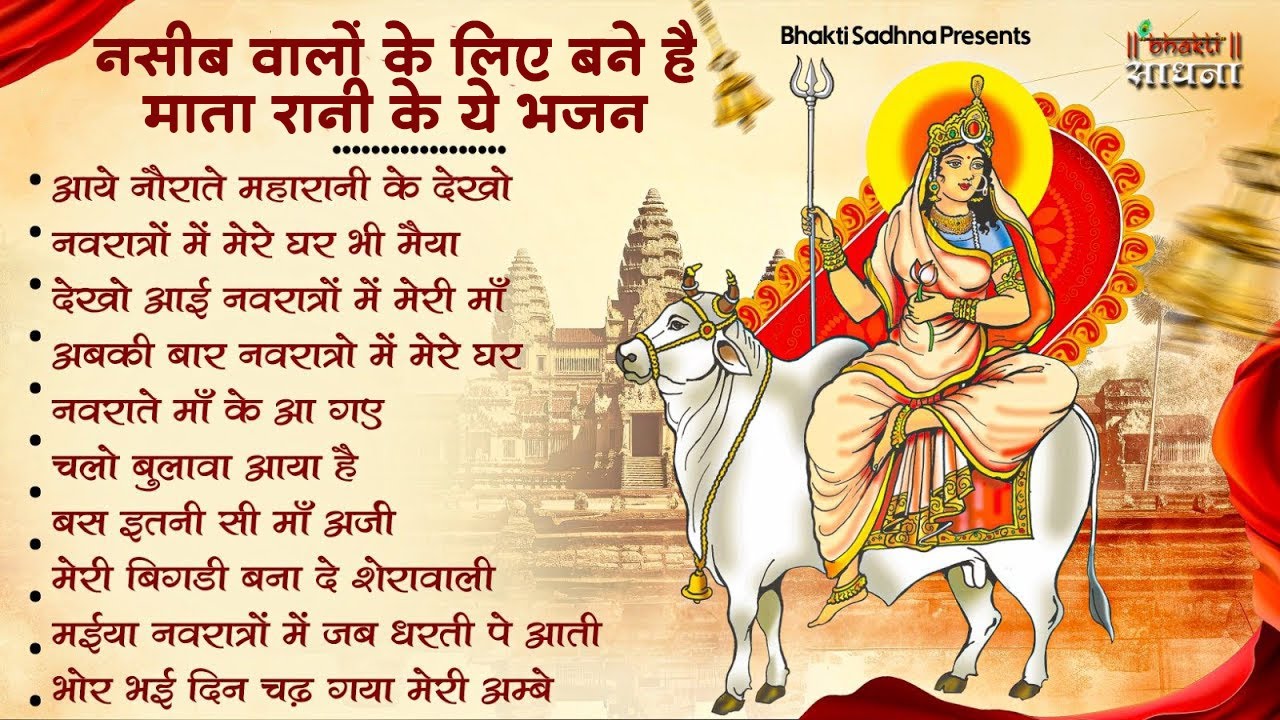माता रानी के भजन |Mata Rani Bhajan 2026 | Mata Songs | Mata Bhajan | Mata Ke Bhajan