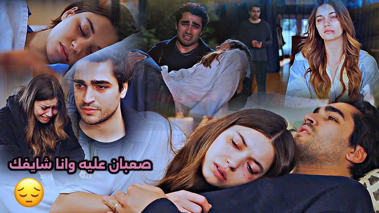 سيران ♡ فريد || ليه بتبكي ليه 😔رامي صبري || Seyran & Ferit||مسلسل طائر الرفراف Yali Capkini