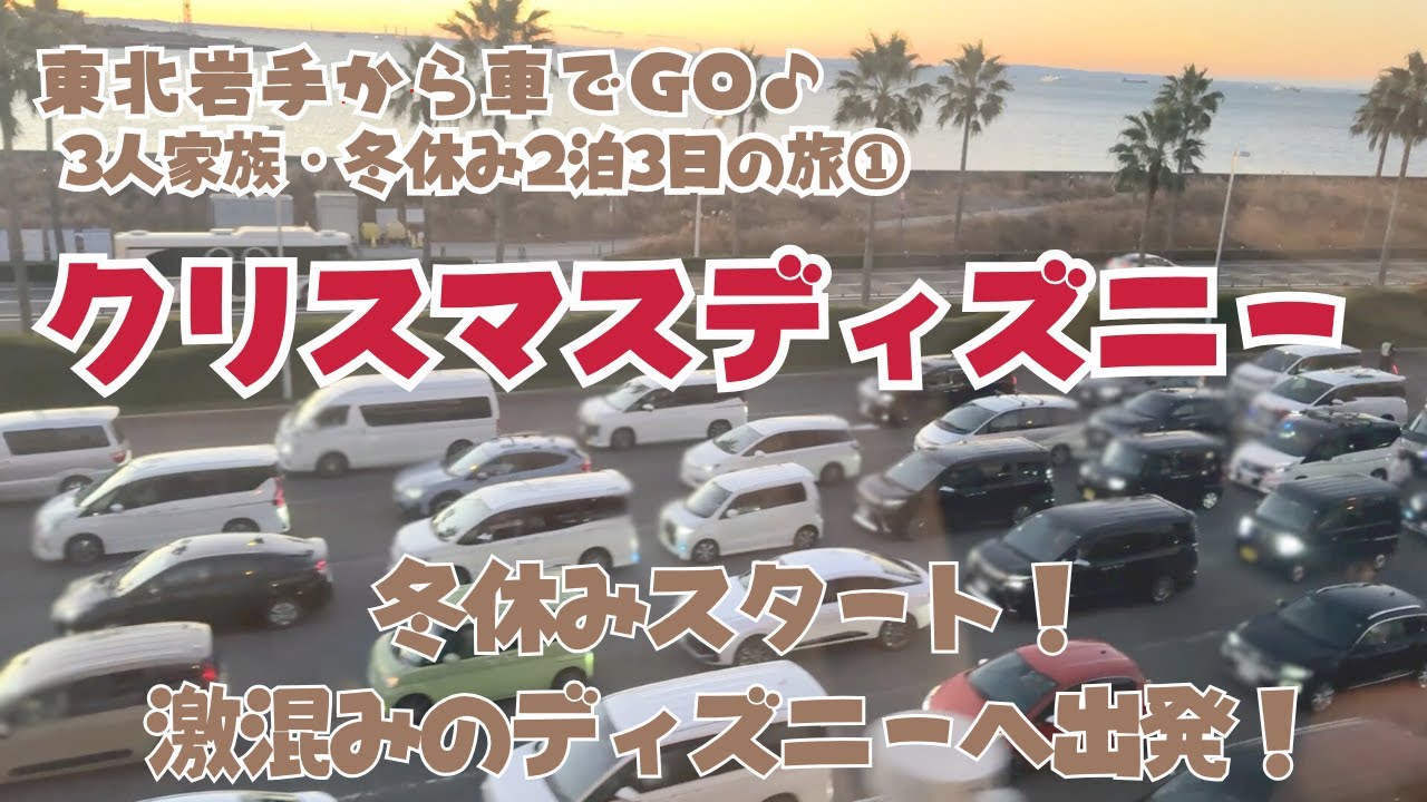 大混雑！クリスマスのディズニーランドへ！岩手から車で冬の東北道【冬休みディズニー①】#クリスマスディズニー#ディズニー#冬休みディズニー#遠方組#ディズニー旅行#子連れディズニー
