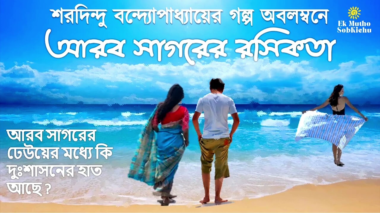 গল্প ২ - আরব সাগরের রসিকতা | শরদিন্দু বন্দ্যোপাধ্যায় | এক মুঠো সবকিছু