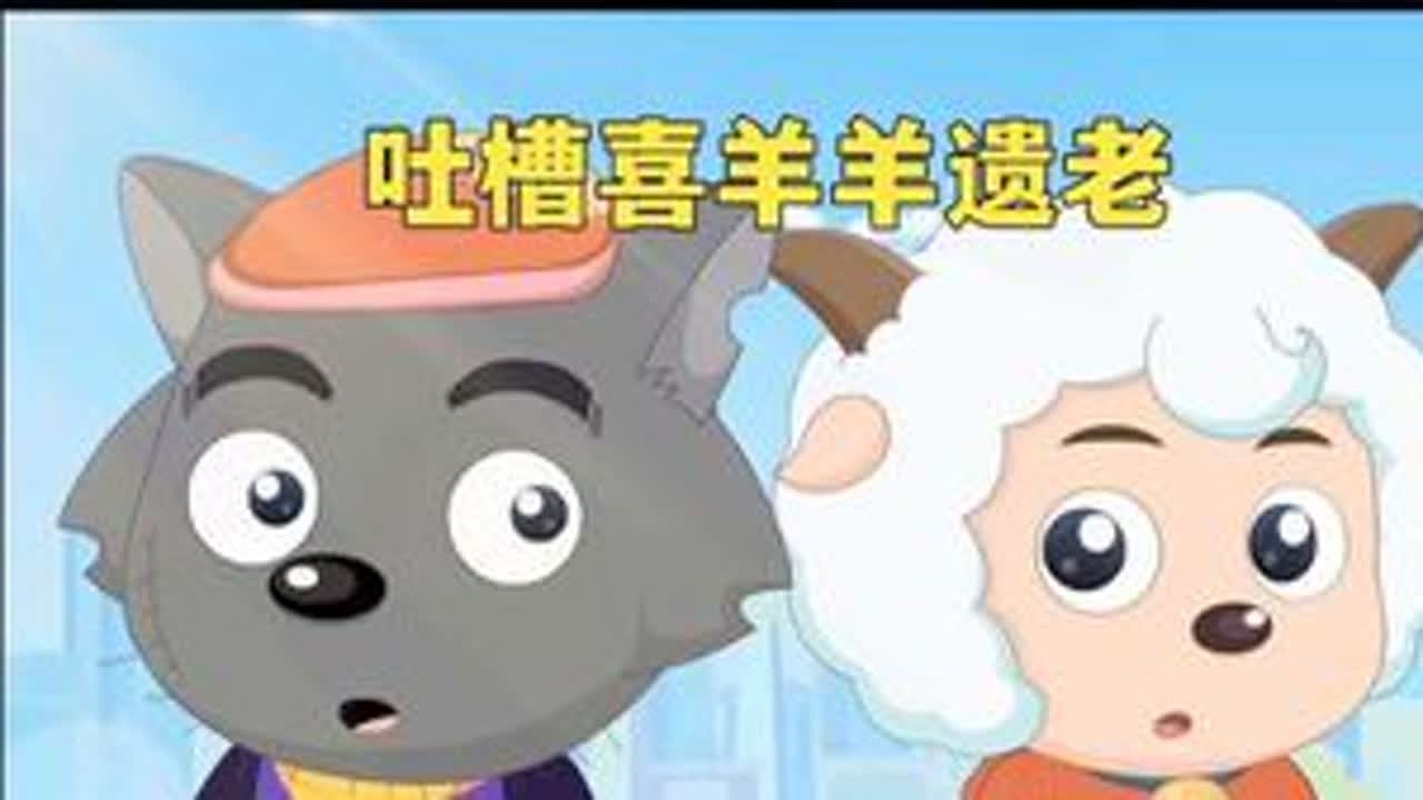 新版不行？旧版更好？吐槽喜羊羊遗老 #喜羊羊与灰太狼 #喜羊羊
