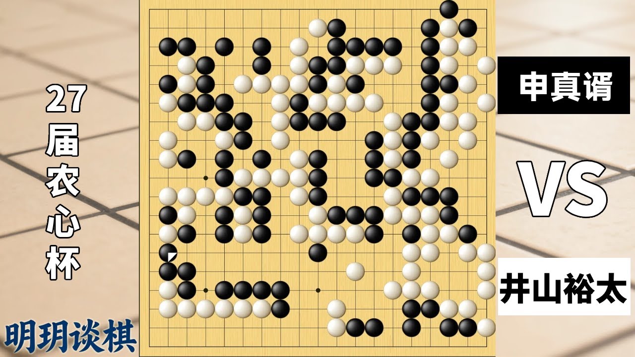 最新农心杯：申真谞布局地胡霸气平推，井山裕太中盘天崩功亏一篑 #我在抖音聊游戏