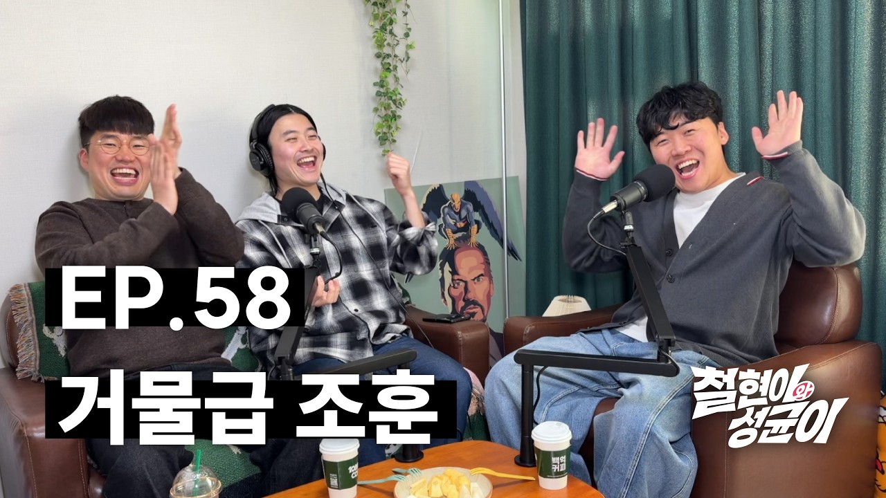 조훈, 메코클 욕받이에서 에이스가 되기까지 | 철현이와 성균이 EP.58