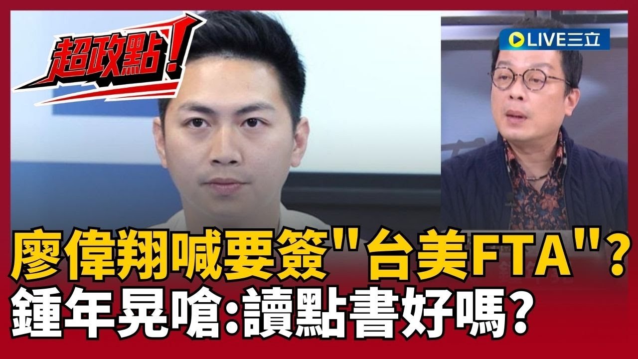 【超政點！】不懂去問你姨丈！廖偉翔不要15%喊要簽「台美FTA」？鍾年晃酸：讀點書好嗎？邱明玉怒嗆藍「雙面人」：有種去跟廠商說要嚴審｜【前進新台灣】20260129｜三立新聞台