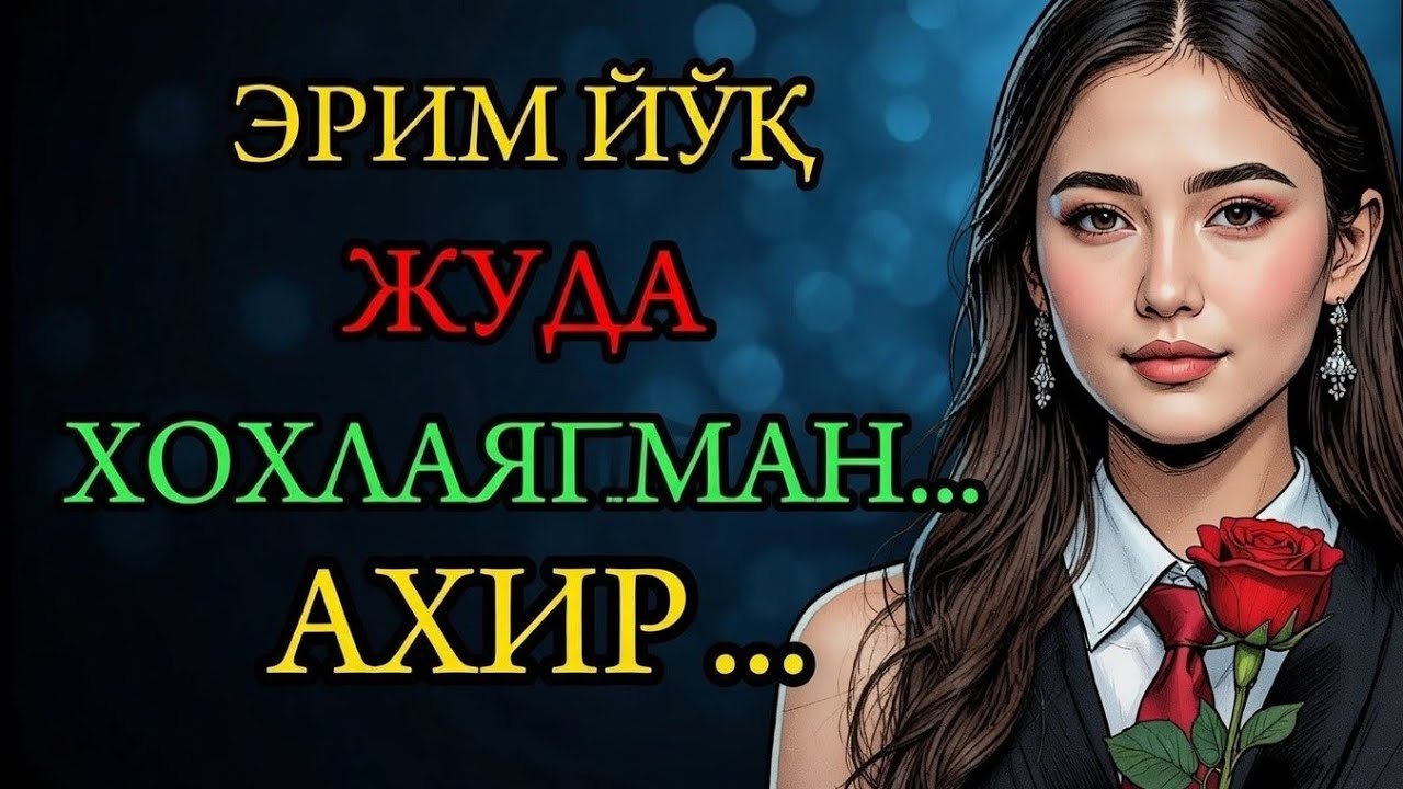 ЭРИМ ЙЎҚ ЖУДА ХОХЛАЯПМАН... АХИР