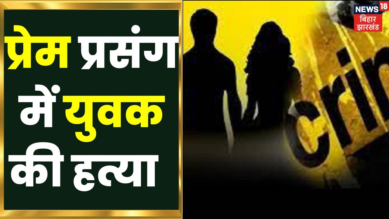 Jharkhand Crime News: Hadiyabada में प्रेम प्रसंग में गई युवक की जान | Ranchi News | Latest News