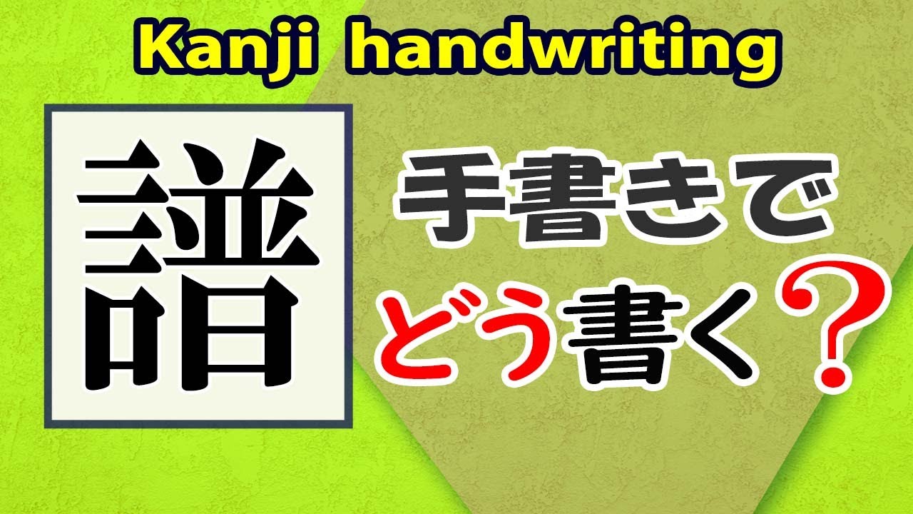 「譜」常用漢字をていねいに書いてみよう☆How to write kanji☆漢検準2級☆JLPT N1