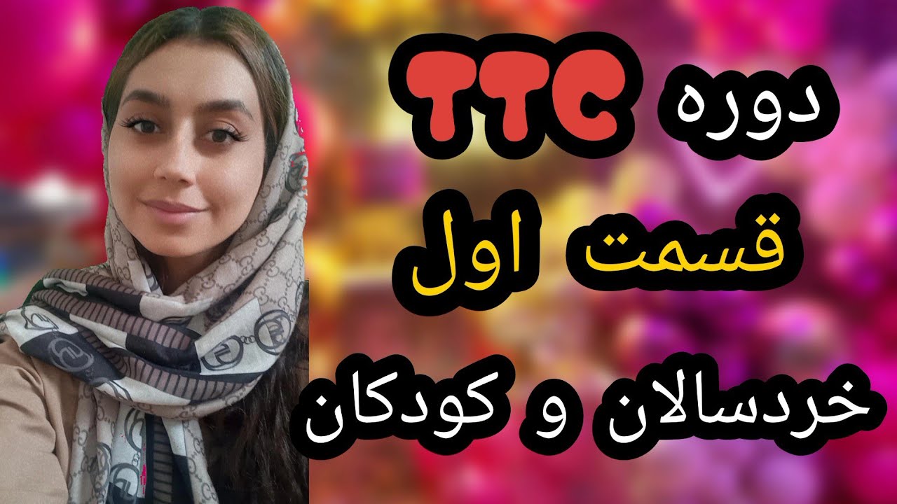 دوره TTC| قسمت اول: آموزش زبان انگلیسی به خردسالان و کودکان قسمت اول (دوره تربیت معلم،مدرس)