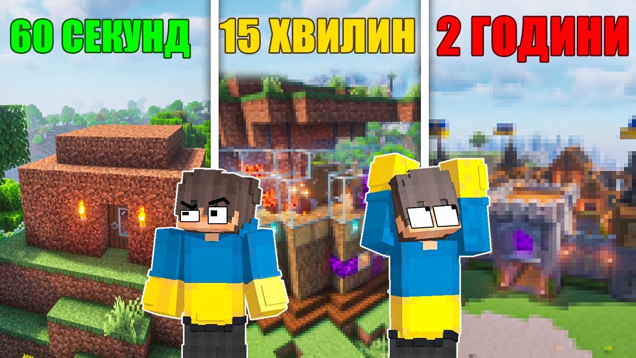Я СПАЛИВ ПАЛЬЦІ, БУДУЮЧИ В МАЙНКРАФТІ… (60 СЕК vs 15 ХВ vs 2 ГОДИНИ) МАЙНКРАФТ УКРАЇНСЬКОЮ