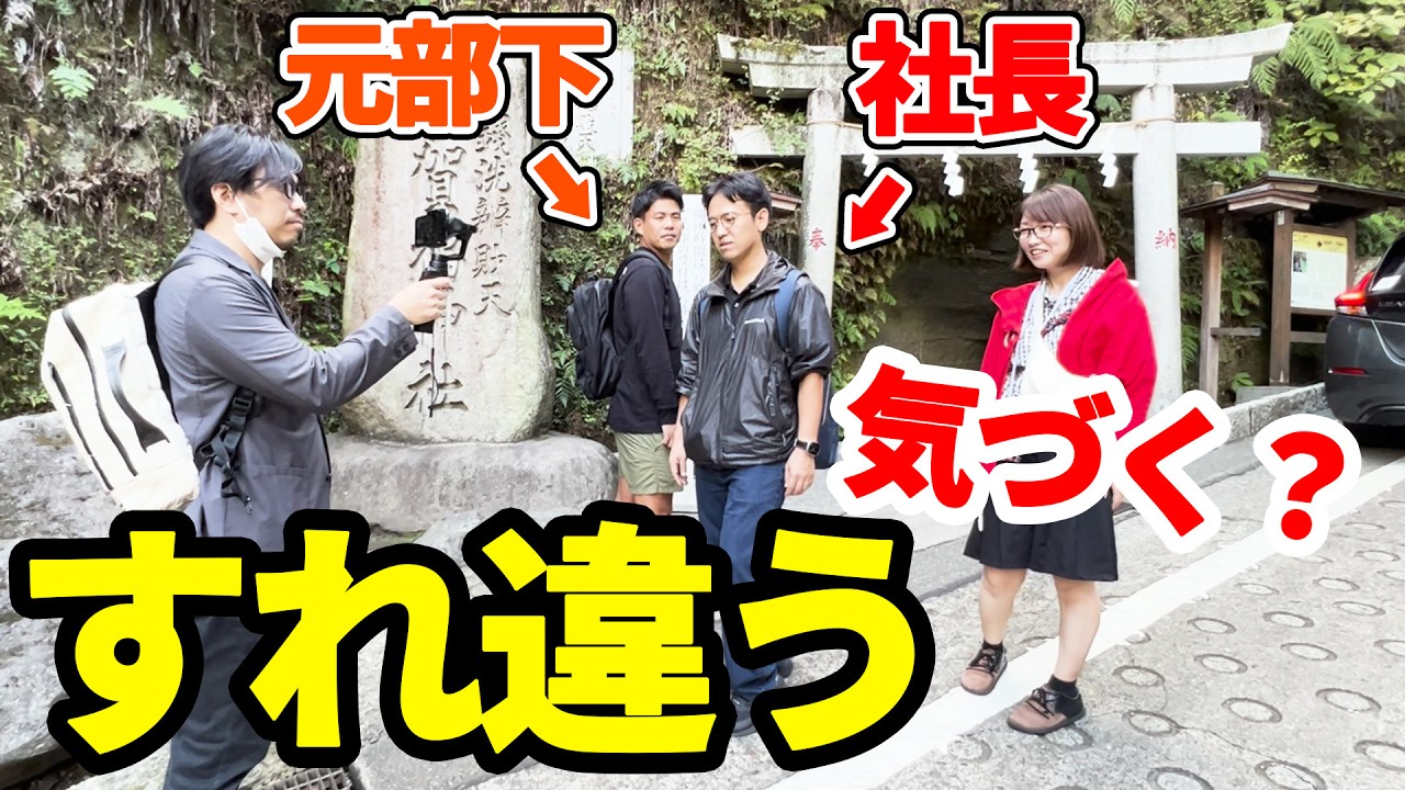 【社長にドッキリ】社長の旅先に辞めた元部下がいたらバレる？バレない？