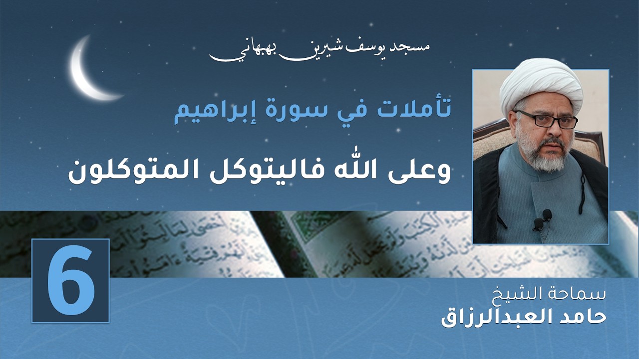 وعلى الله فاليتوكل المتوكلون - الشيخ حامد العبدالرزاق