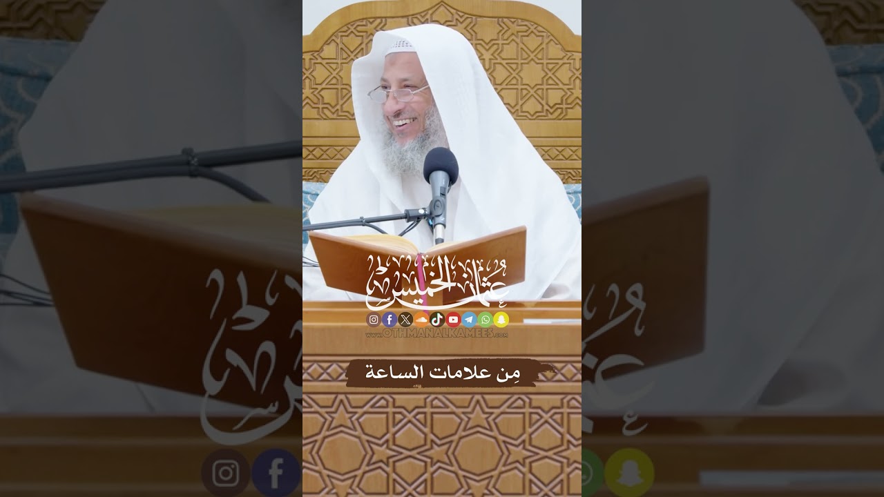 مِن علامات الساعة - عثمان الخميس