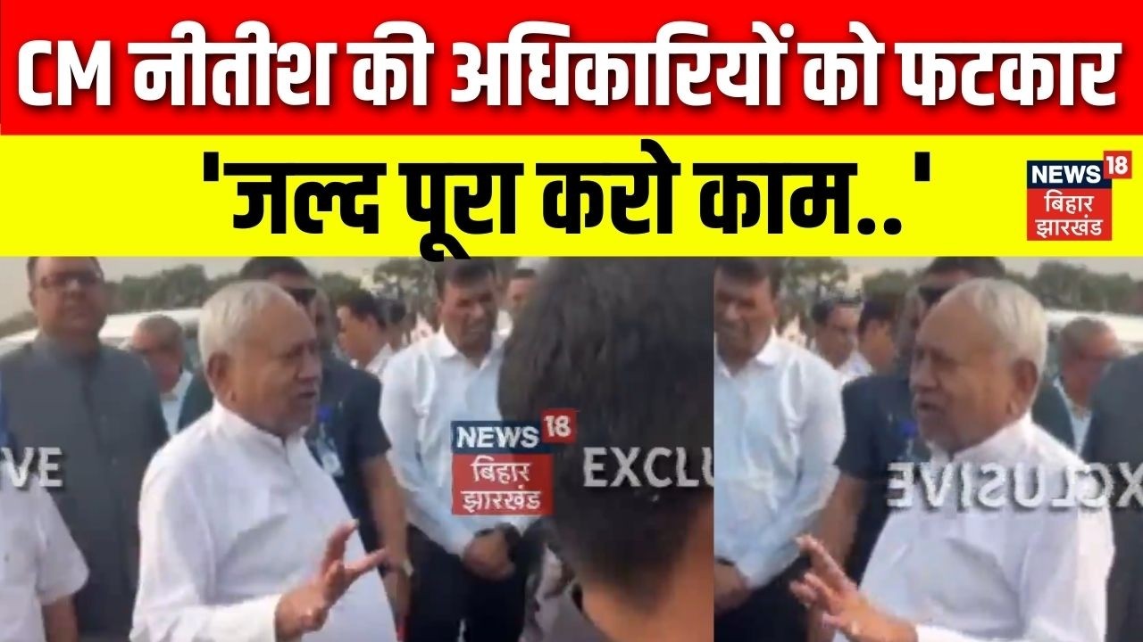 Nitish Kumar Action : Nitish ने अधिकारियों को लगाई फटकार! | Breaking News | Bakhtiarpur | Bihar News
