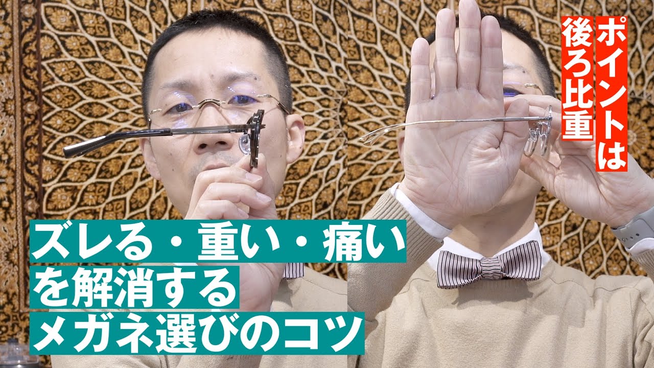 364【ポイントは後ろ比重のメガネ】「ズレる・重い・痛い」を解消するメガネ選びのコツ