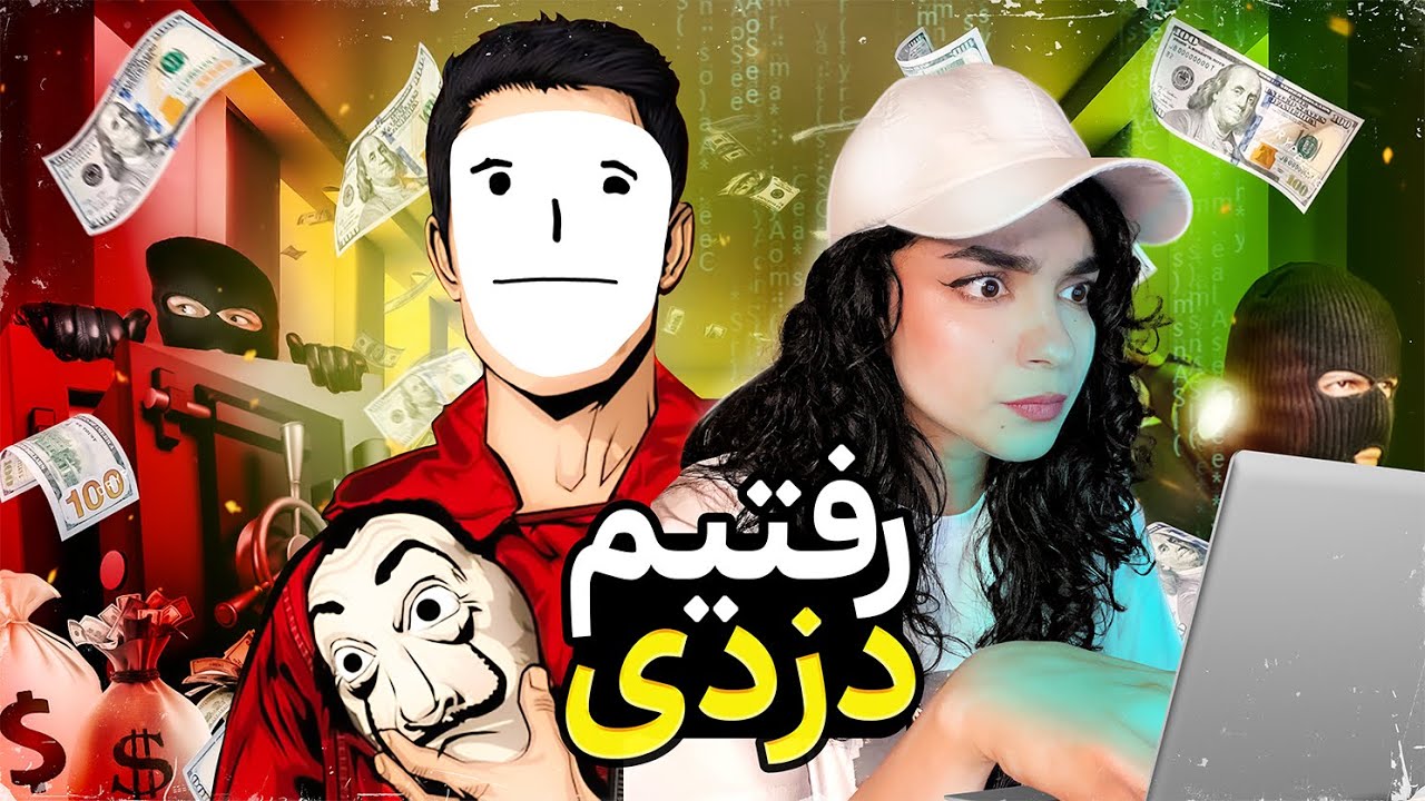 دزدی از بانک با ممد تندرو خوب پیش نرفت 😂❌