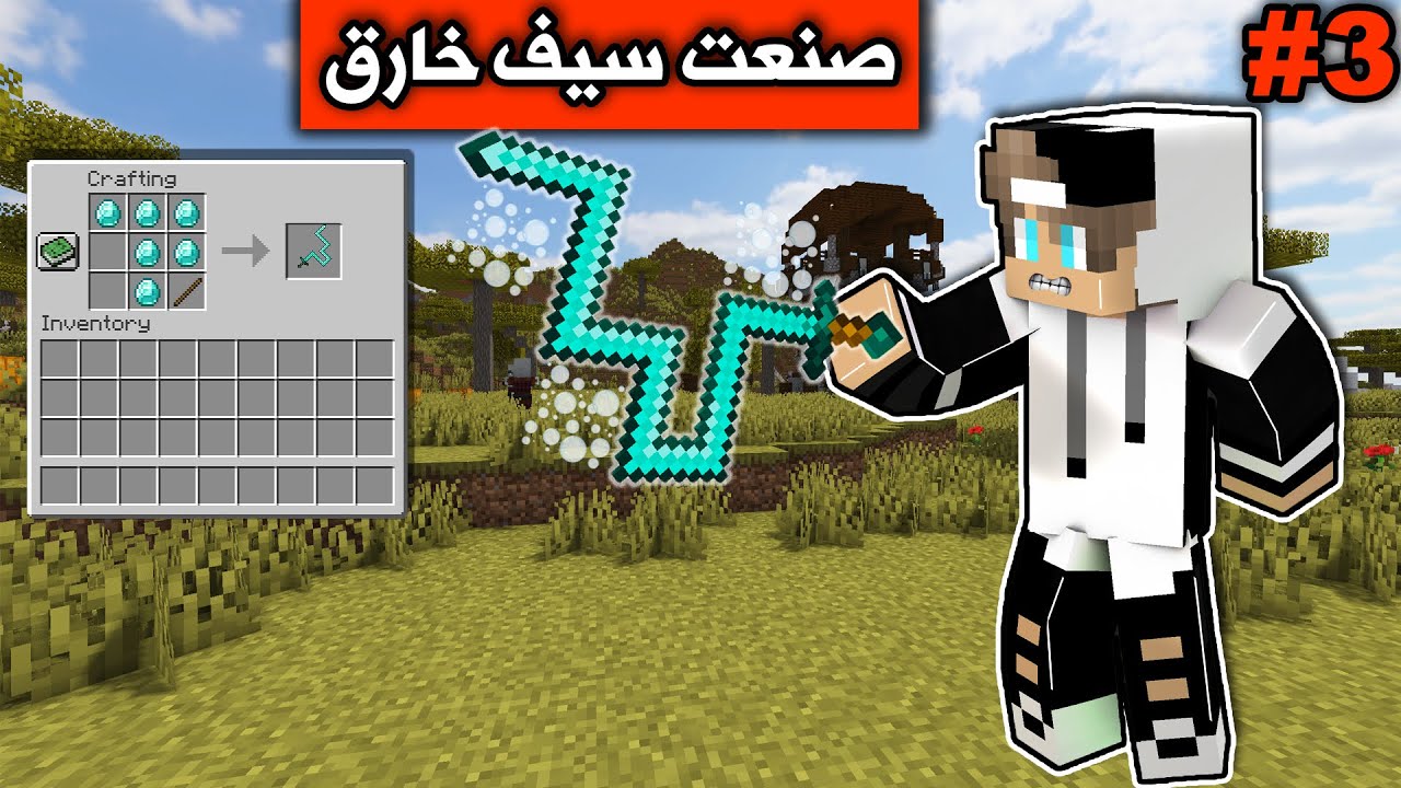 ماين كرافت #3 صنعت سيف خارق ونتقمت من البلجر GGlifeCraft