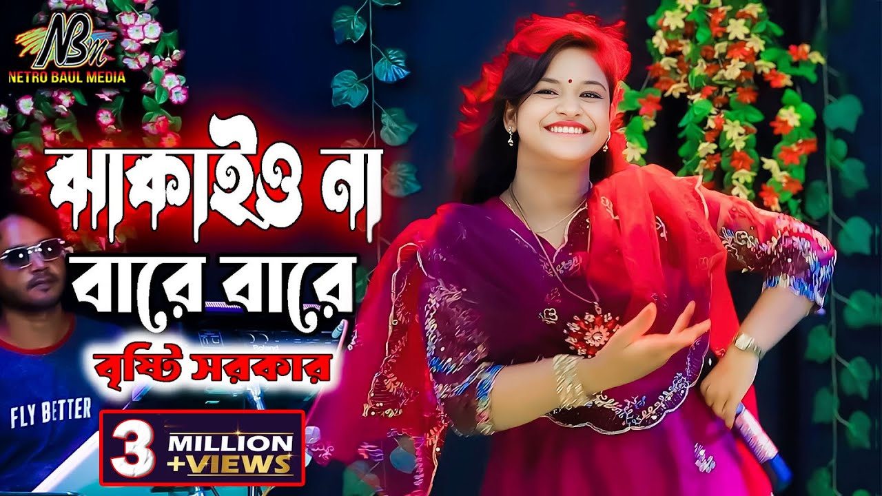 নাচে গানে পুরাই মাতাল বৃষ্টি সরকার | ঝাকাইওনা বারে বারে | Bristi Sarkar পুরান খাট ভেঙ্গে যাইতে পারে