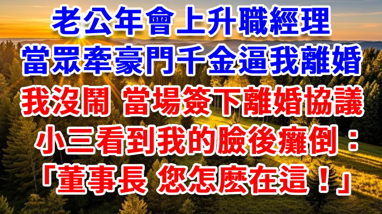 老公年會上升職經理，當眾牽豪門千金逼我離婚，我沒鬧 當場簽下離婚協議，小三看到我的臉後癱倒：董事長，您怎麽在這！？#思妤說故事#為人處世#生活經驗#情感故事#晚年哲理#說故事#完結文#原創故事