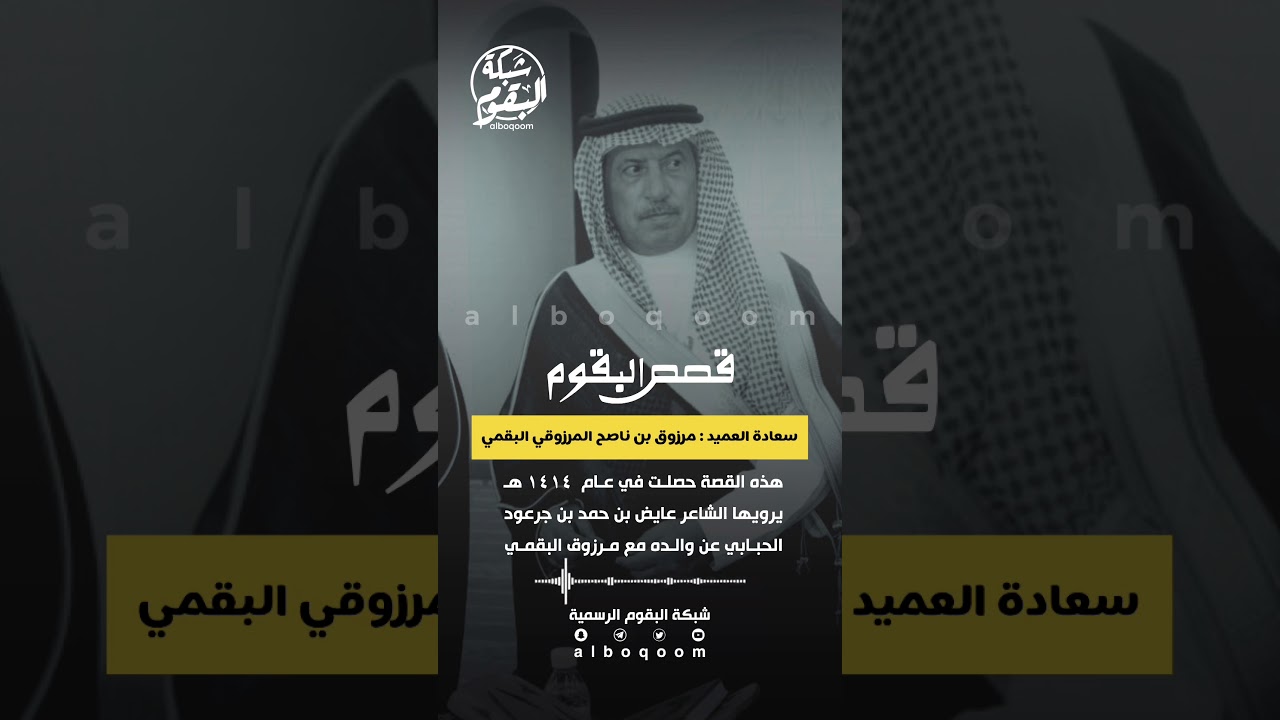 قصة العميد : مرزوق بن ناصح المرزوقي البقمي والقحطاني