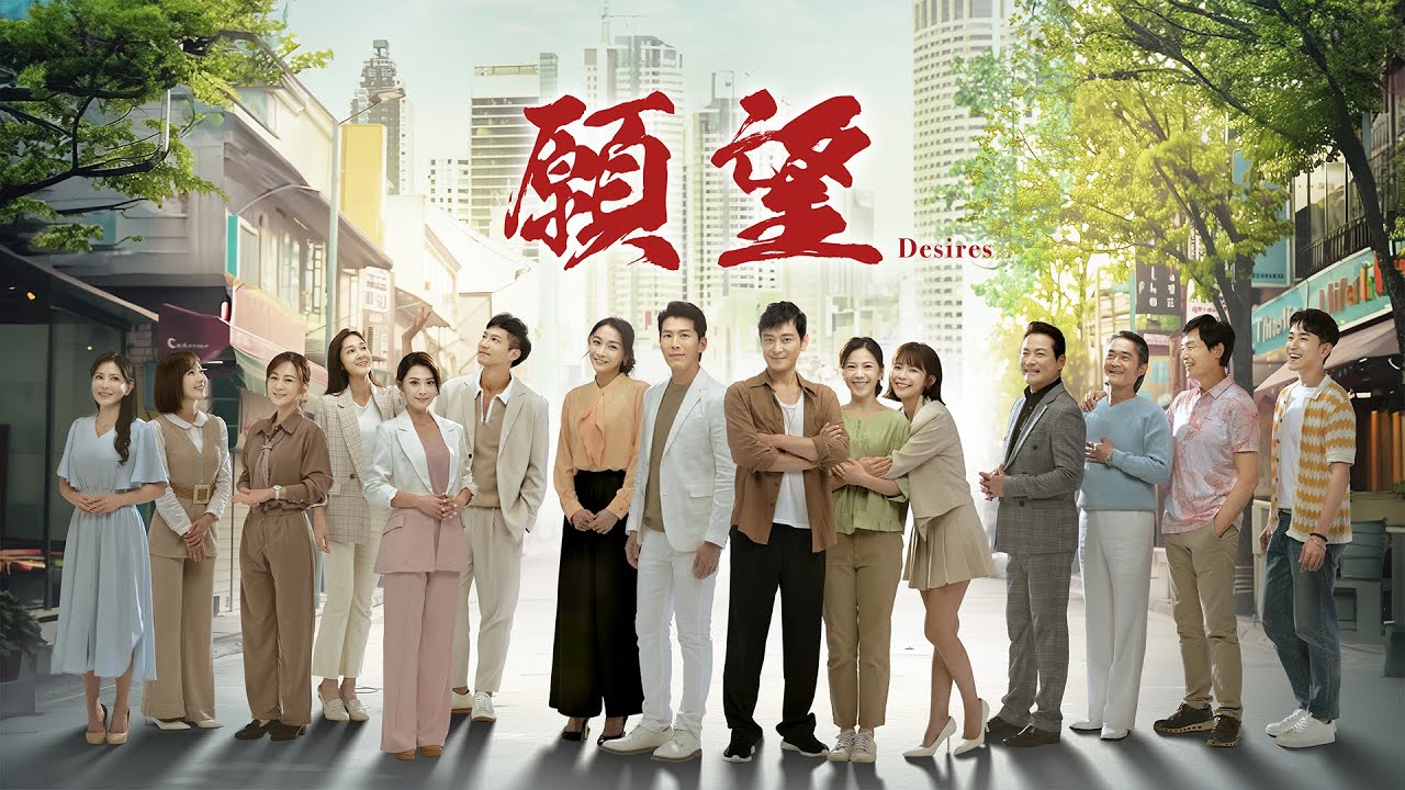 三立台灣台全新八點檔大戲《願望》首映會｜三立台劇