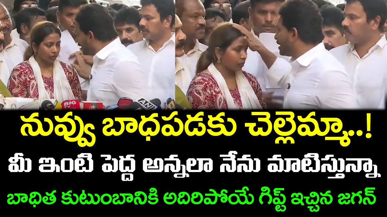 బాధిత కుటుంబానికి జగన్ సంచలన హామీ | YS Jagan Promise To Bagyalakshmi  Victim Family : PDTV News