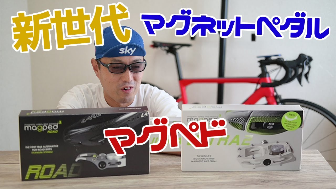 新世代過ぎ！磁力で付くSPDペダル＆クリートがスゴいって magped ROAD / magped ULTRA2【開封編】ロードバイクとクロスバイクに付けたい