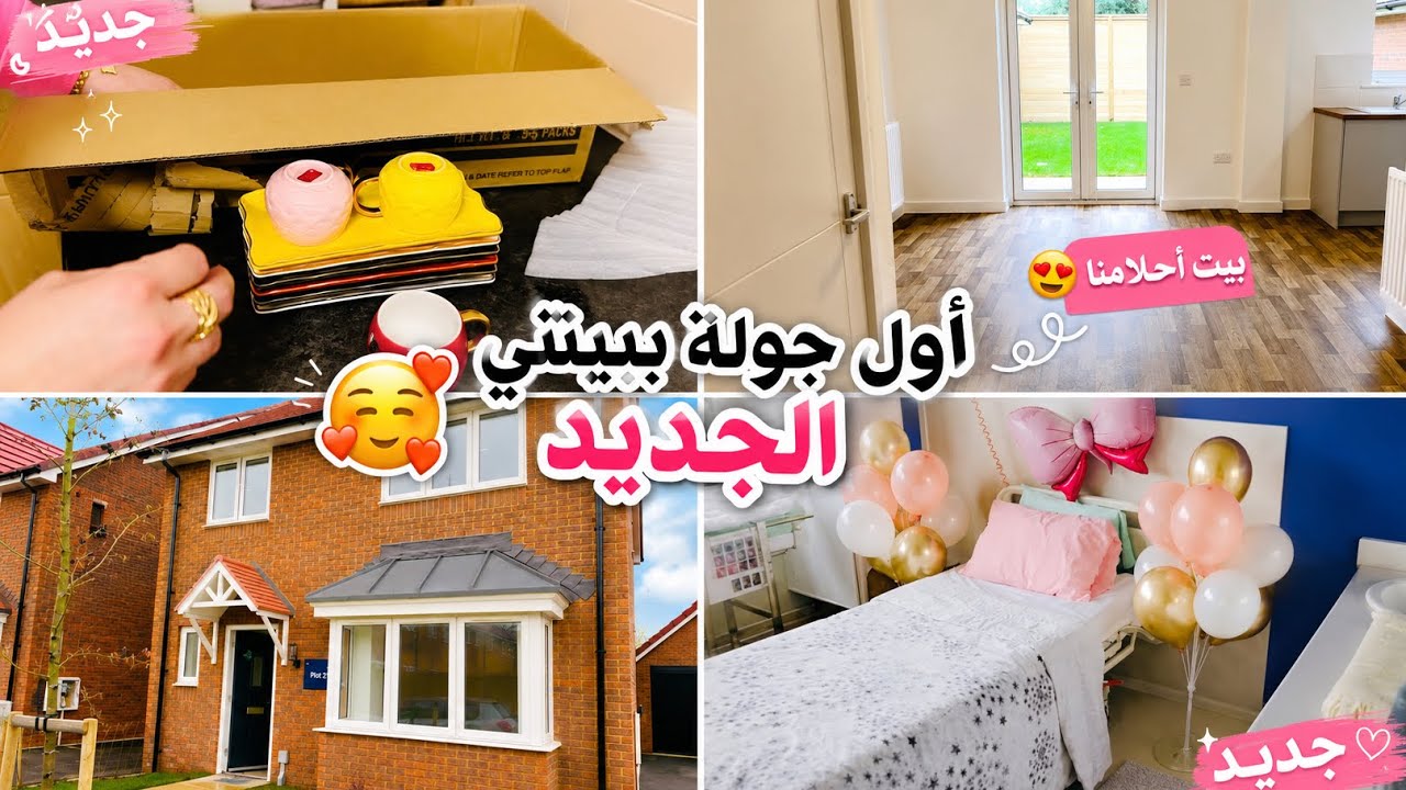 حلم صار حقيقة 🥹 جولة ببيتي الجديد + تجهيزات النقل