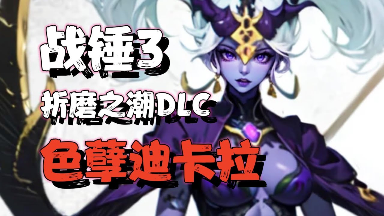 【全面战争战锤3】色孽迪卡拉攻略（第四集）