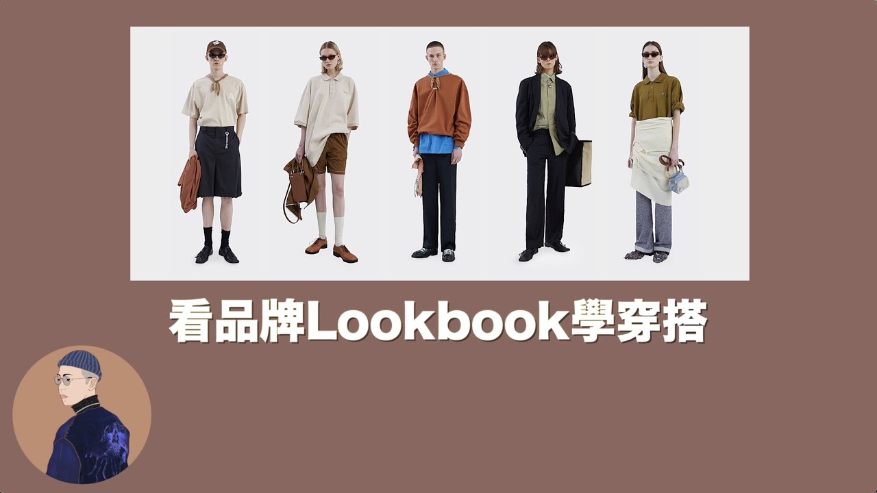聊服裝 #30 |穿搭沒靈感？5個造型超強的品牌型錄推薦！帶你看Lookbook學穿搭！| Watson’s Closet