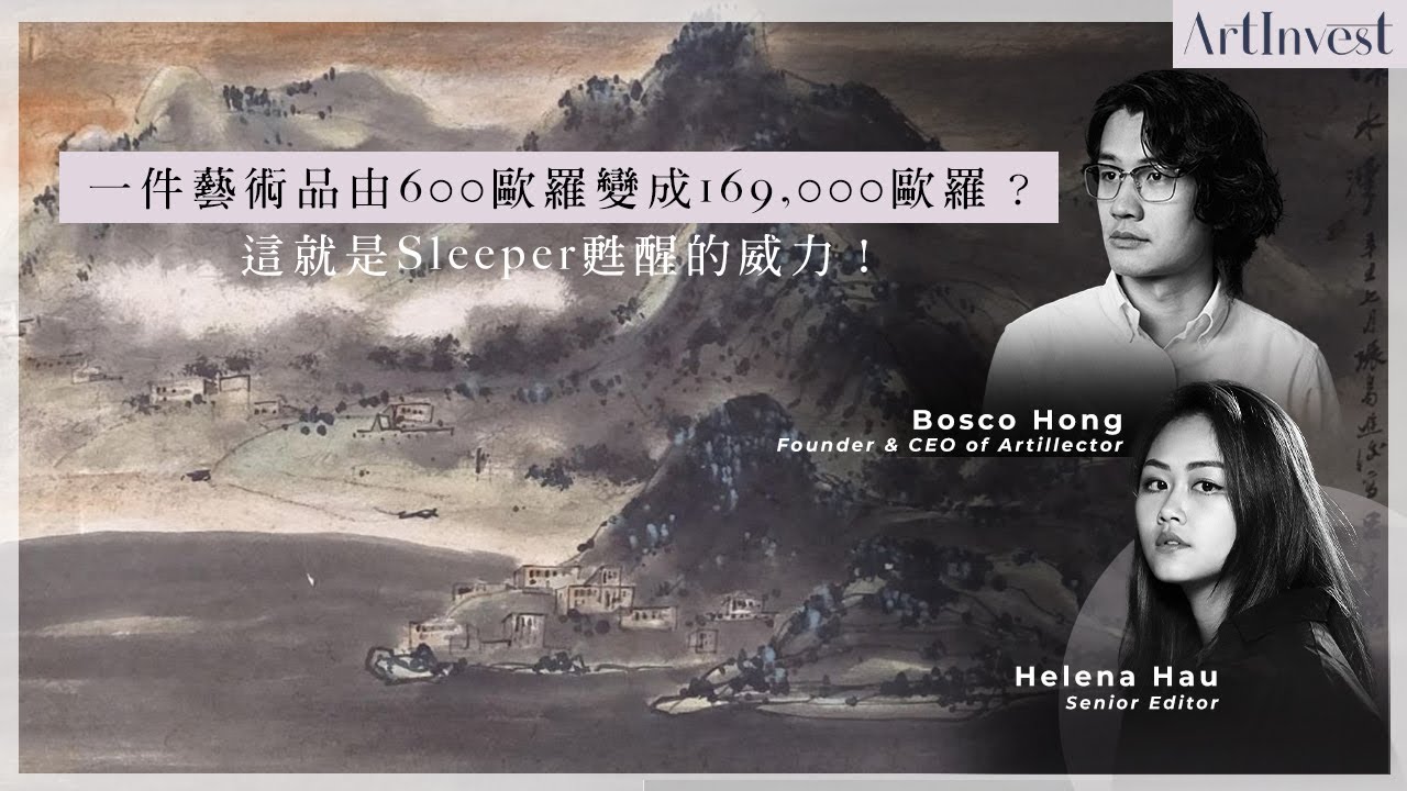 呂壽琨濕筆畫估價50至80英磅！關於藝術品「撿漏」與「Sleeper」的威力 | ArtInvest