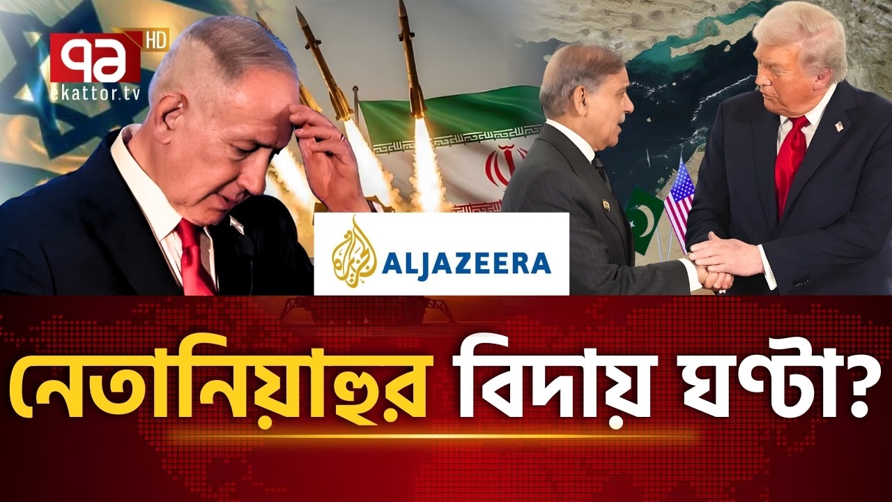 ট্রাম্পের হাতে ব*লির পাঁঠা নেতানিয়াহু! | Al Jazeera Analysis | Ekattor TV