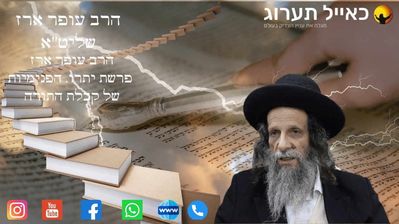 הרב עופר ארז -  פרשת יתרו הפנימיות של קבלת התורה