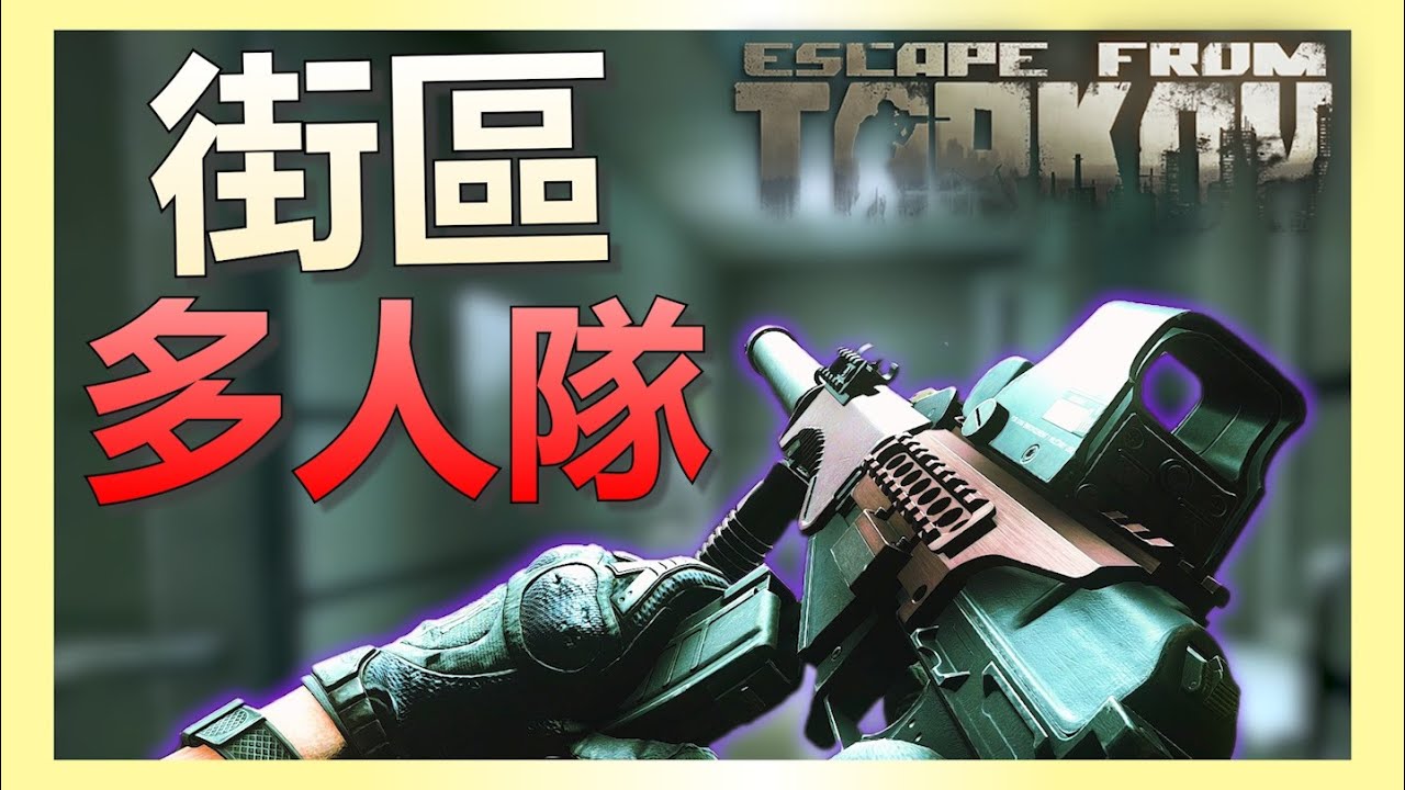 《逃離塔科夫》街區多人隊高強度戰鬥！榴彈砲都出來了？！