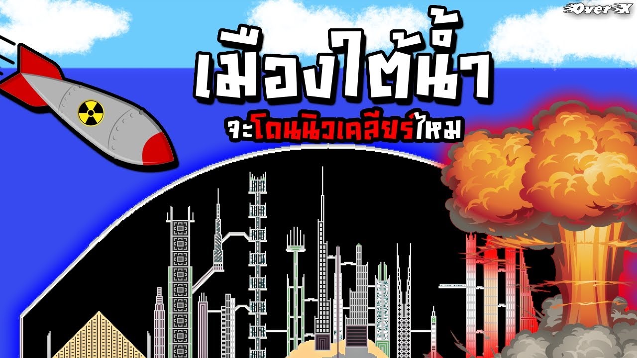 The Powder Toy - เมืองใต้น้ำจะปลอดภัยจากนิวเคลียร์ไหม