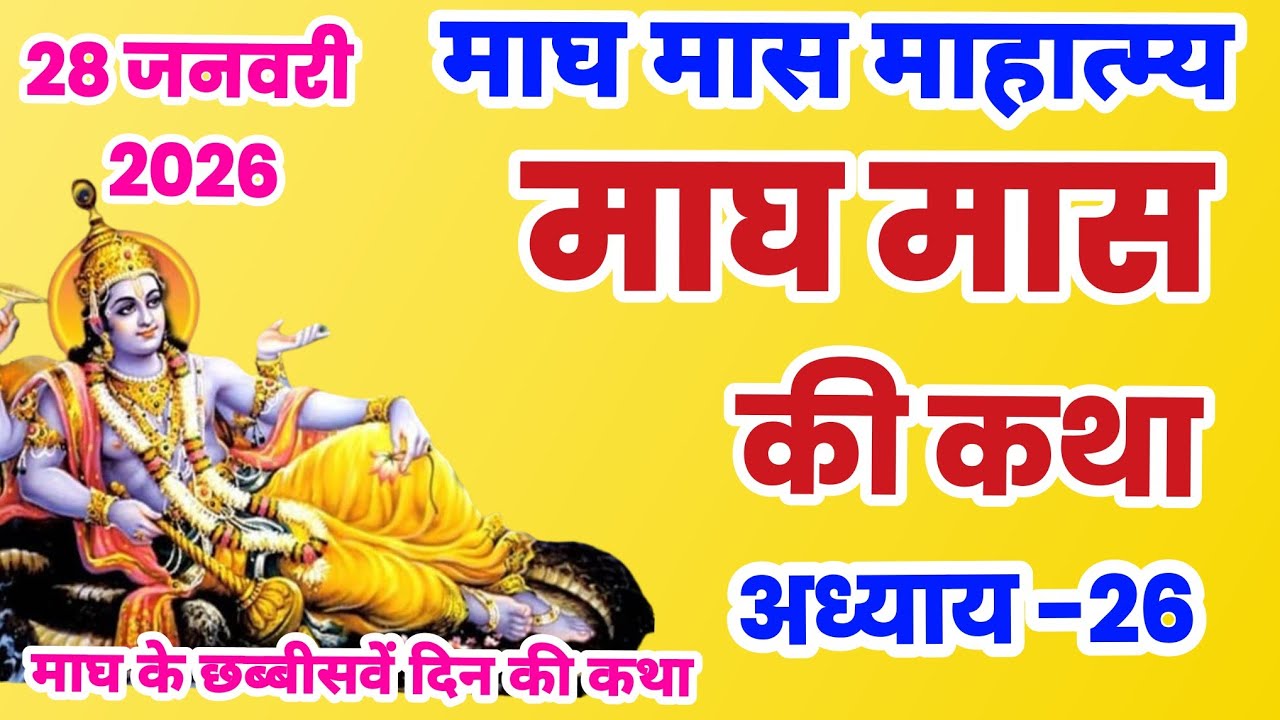 माघ मास कथा - अध्याय 26 |  Magh Maas Ki Katha || Magh mahatmya adhyay 26 | Magh Snan ki katha