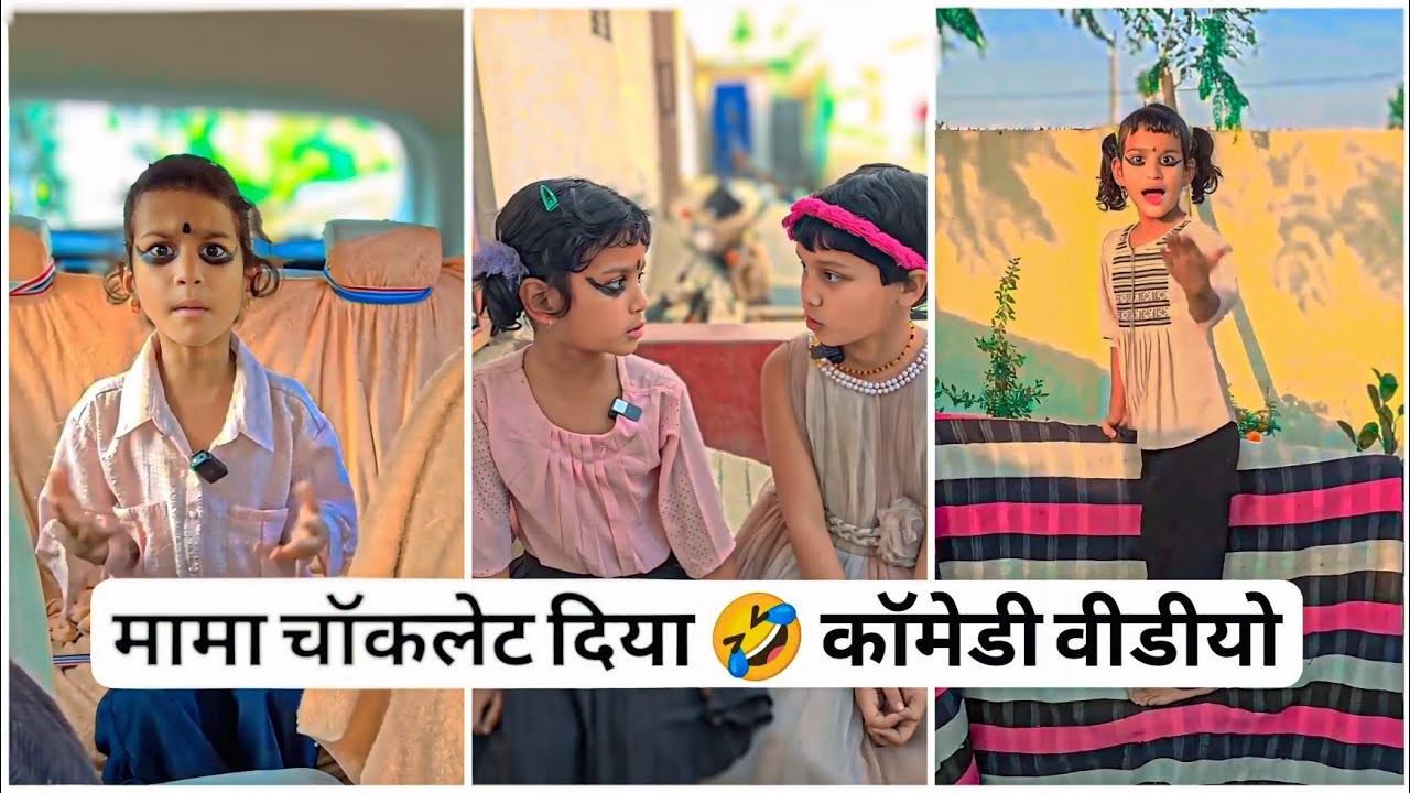 अमीर मामा चॉकलेट दिए ! #classicwood #funny #2025 
