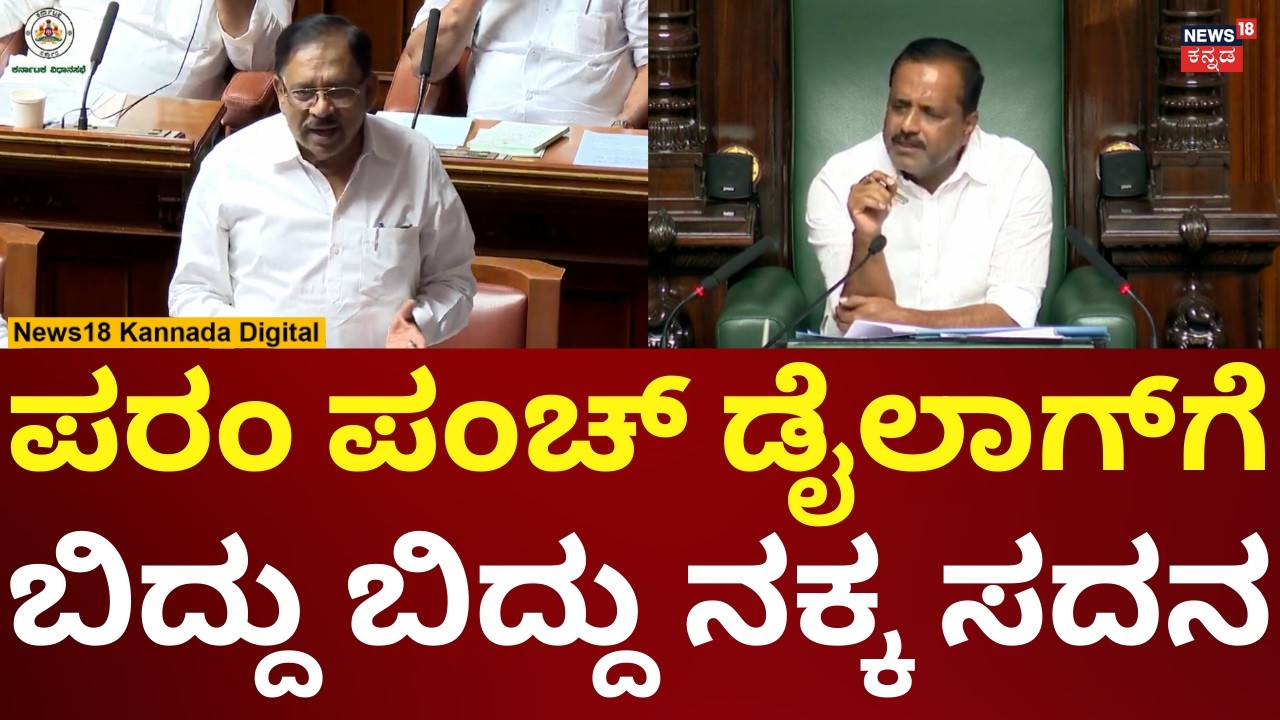 G Parameshwar In Session 2026 | ಪರಮೇಶ್ವರ್ ಮಾತಿಗೆ ಸದನದಲ್ಲಿ ನಗುವೇ ನಗು! | N18V